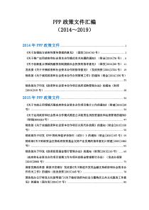 PPP政策文件汇编2014-2019年