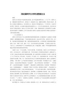 浅论新时代大学生爱国主义情怀