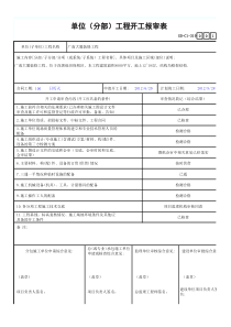 单位(分部)工程开工报审表GD-C1-319