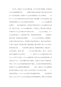 中小企业融资难的对策