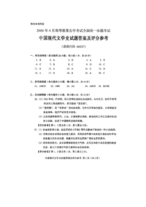 2016年4月全国自考《中国现代文学史1》答案