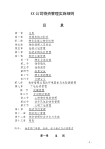 XX公司物资管理实施细则