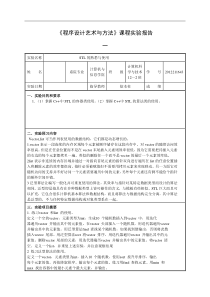 《程序设计艺术与方法》课程实验报告