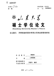 济南柴油机股份有限公司供应商管理研究