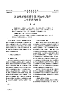 正确理解把握辅导员、班主任、导师工作职责与任务