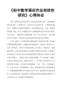 《初中数学课后作业有效性研究》心得体会