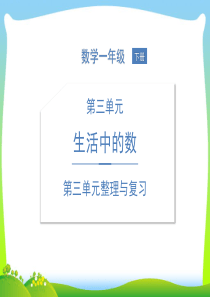 北师大版一年级下册数学习题课件-第三单元-生活中的数第三单元整理与复习.pptx