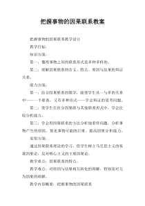 把握事物的因果联系教案