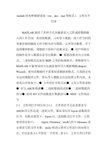 matlab的各种数据读取(txtdatmat等格式)文件打开关闭