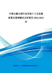 中国主题公园行业市场十三五发展前景及营销模式分析报