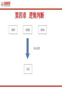 很好的公考逻辑推理讲义