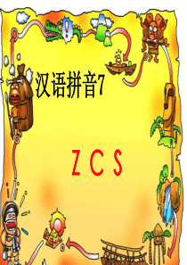 汉语拼音7《zcs》