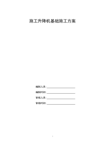 施工升降机基础施工方案