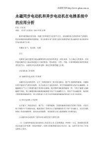 永磁同步电动机和异步电动机在电梯系统中的应用分析