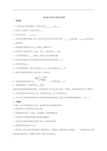 电力电子技术总复习