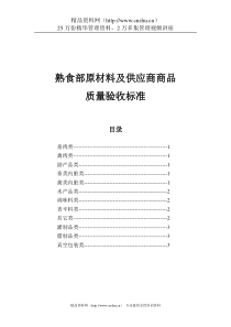 熟食部原材料及供应商商品