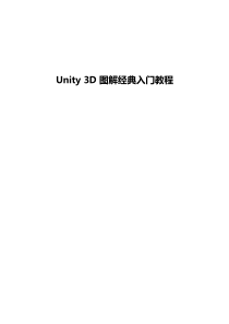 Unity-3D-图解经典入门教程