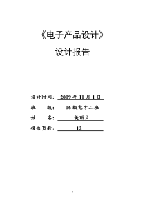 电子产品设计课程设计报告