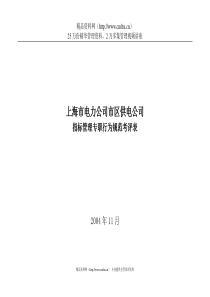 上海市电力公司市区供电公司指标管理专职行为规范考评表