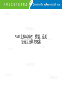 SMT上换料核对条码追溯系统解决方案