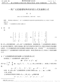 一类广义范德蒙矩阵的求逆公式及递推公式-陆全