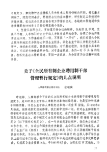 关于《全民所有制企业聘用制干部管理暂行规定》的几点说明