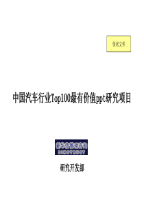 正略钧策-中国汽车行业Top100最有价值ppt研究项目报告PPT_115页