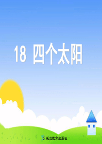 18-四个太阳课件ppt课件-5.1