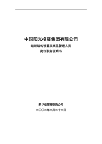 XX公司组织结构设置及高层管理人员岗位职务说明书(DOC 14页)