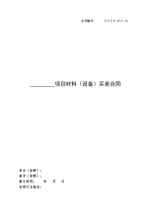 4.材料(设备)买卖合同