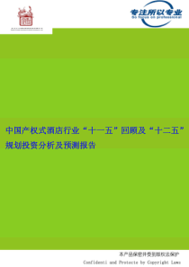 中国产权式酒店行业“十一五”回顾及“十二五”规划投资分析及预测