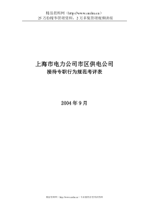 上海市电力公司市区供电公司接待专职行为规范考评表