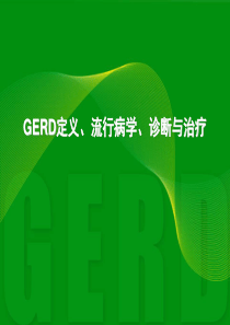 GERD最新诊治进展