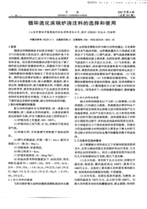 循环流化床锅炉浇注料的选择和使用