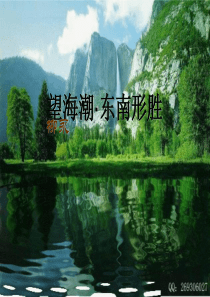 《望海潮》一等奖课件