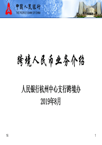 跨境人民币业务介绍