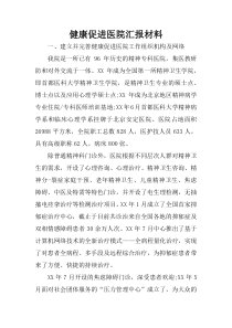 健康促进医院汇报材料