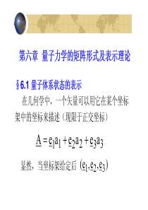 chapt6量子力学的矩阵形式及表示理论