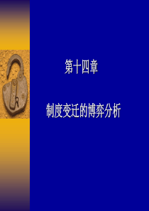 14新制度经济学北大版