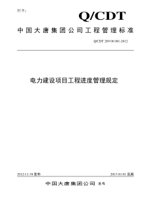 《中国大唐集团公司电力建设项目工程进度管理规定》(QCDT-209-06-001-2012)