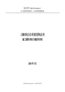 上海市电力公司市区供电公司施工前期专职行为规范考评表