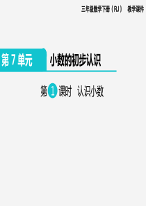 人教版三年级数学下册第7单元第1课时-认识小数课件-精选.ppt