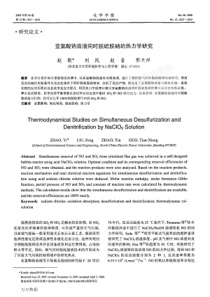 亚氯酸钠溶液同时脱硫脱硝的热力学研究