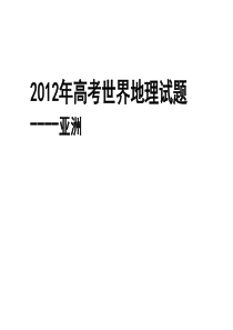 亚洲2012年高考试题