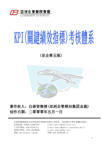 亚洲企管集团KPI考核体系