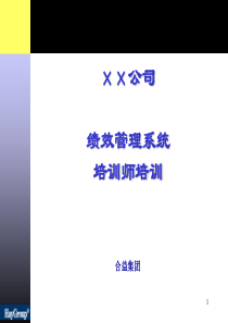 XX公司绩效管理系统培训师培训(3)