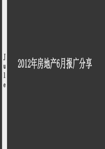 2012年6月房地产报广分享