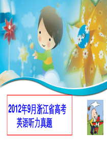 2012年9月浙江高考英语听力真题(试题和材料)