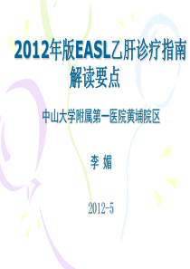 2012年EASL 乙肝诊疗指南解读(中文)