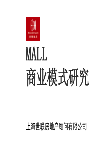 2012年MALL商业模式研究报告111P